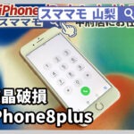 iphone8 plus,画面修理,液晶漏れ,アイフォン,交換,山梨,甲府