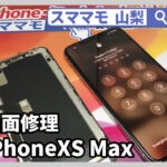 iphone xs max,画面修理,ガラス割れ,アイホン,交換,山梨,甲府