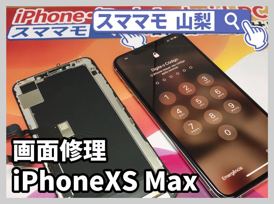 【iPhoneXS Max 画面修理 山梨】XSMaxを落としたらガラスが割れて縦すじが出てタッチが反応しない！即日で直せますか？