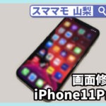iphone11pro,画面修理,ガラス割れ,アイホン,交換,山梨,甲府