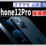 iPhone12Pro,新品買取,中古買取,アイフォン,修理,交換,山梨,甲府