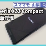xperia xz2 compact,ガラス修理,画面交換,エクスペリア,交換,山梨,甲府