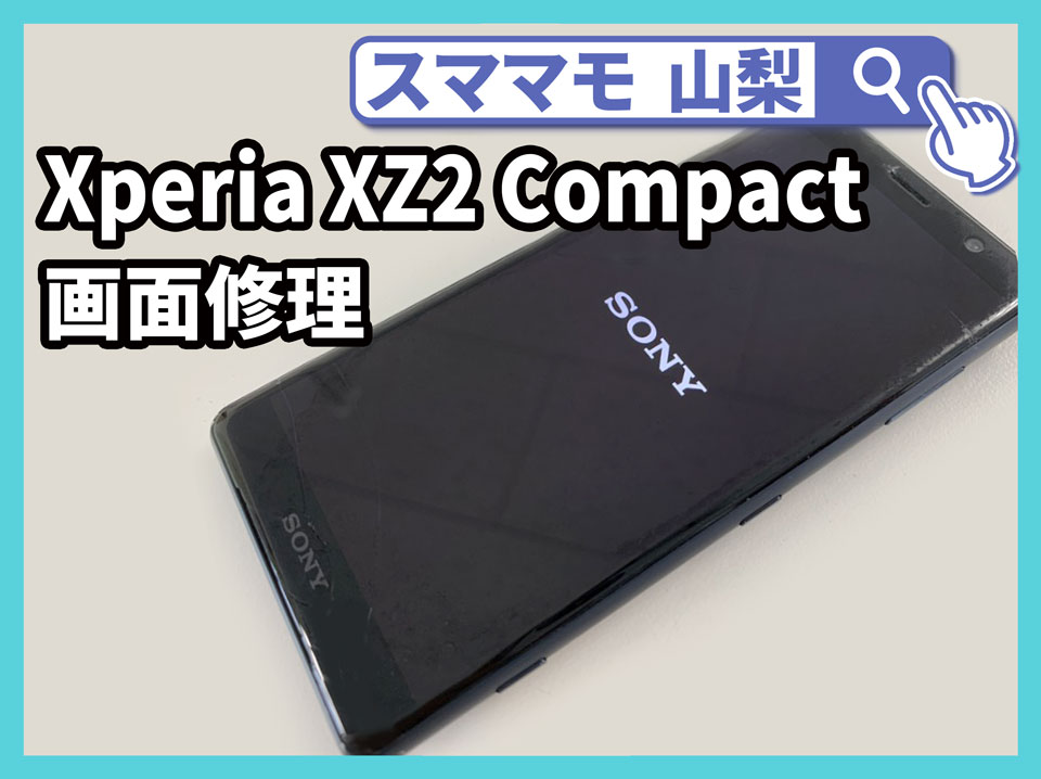 【Xperia XZ2 Compact 画面修理 山梨】Xperiaの画面が急につかない！画面が真っ暗なんだけど？