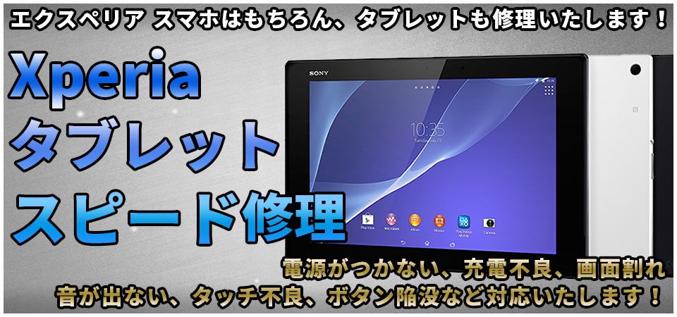 【SONY Xperia Z4 Tablet 画面修理 山梨】子供用のタブレット画面が落としてガラスが割れてしまったXperiaタブレットは修理できますか？