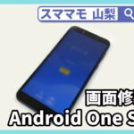 android one s5,画面修理,シャープ,ガラス割れ,バッテリー交換,山梨,甲府