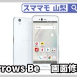 arrows be,画面修理,ガラス割れ,バッテリー交換,アローズ,山梨,甲府