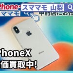 iPhoneX,新品買取,中古買取,アイフォン,修理,交換,山梨,甲府