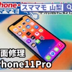 iphone11pro,ガラス割れ,画面修理,アイフォン,バッテリー交換,山梨,甲府