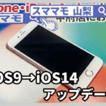 iphone6s,iOS,アップデート,アイホン,バージョンアップ,山梨,甲府