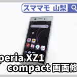 xperia xz compact,画面修理,ガラス割れ,エクスペリア,バッテリー交換,山梨,甲府