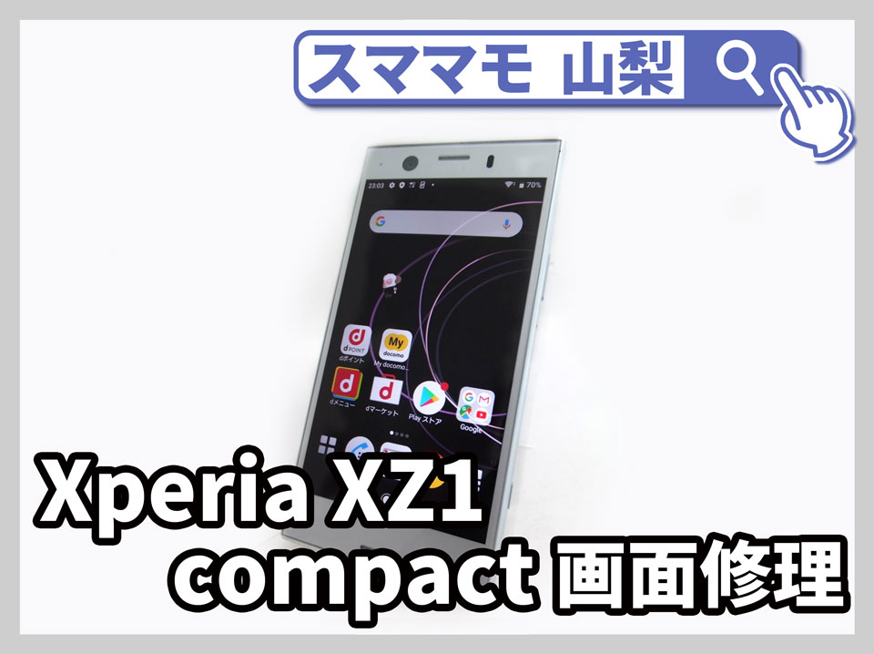 【SONY Xperia XZ1 Compact 画面修理 山梨】液晶が漏れたり縦すじが出てるXperiaの画面修理をするにはどうすればいい？