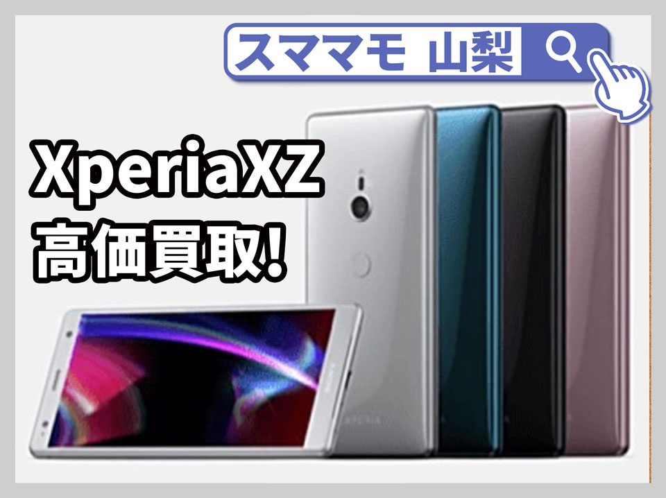 【SONY XperiaXZ2 買取 山梨】画面が割れてバッテリーが弱ったエクスペリアXZ2も買取できますか？