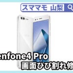 zenfone4 pro,画面修理,ガラス割れ,バッテリー交換,ASUS,山梨,甲府