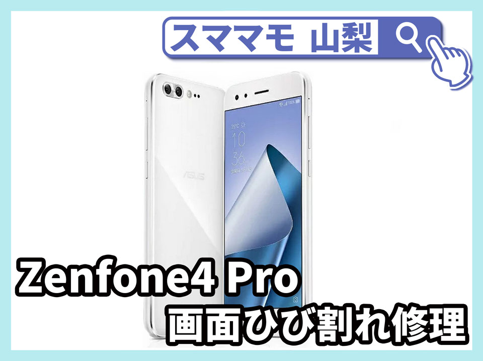 【ASUS Zenfone4 Pro 画面修理 山梨】ひび割れてガラスが剥がれそうなZenfone4 Pro修理はできますか？