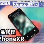 iphonexr,画面修理,アイフォン,バッテリー交換,ガラス割れ,山梨,甲府