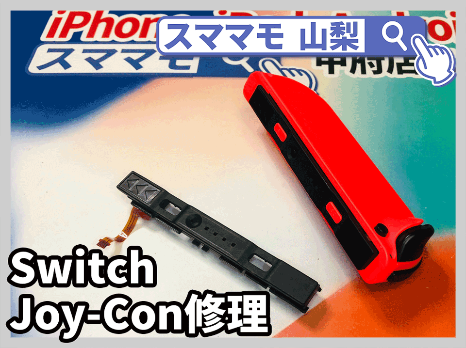 【任天堂 スイッチ 修理 山梨】Nintendo Switchに付属する、Joy-Conの修理なら即日対応のスママモへ!