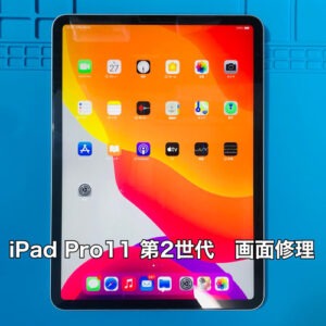 iPad Pro 11inch 第2世代 画面交換 笛吹市】落としてからアイパッド