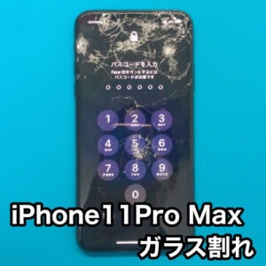 iphone11,promax,ガラス割れ,アイフォン,電池交換,画面修理,水没データ復旧,山梨,甲府