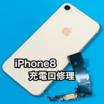 iphone8,充電不良,ドック交換,バッテリー交換,アイフォン,画面修理,山梨,甲府