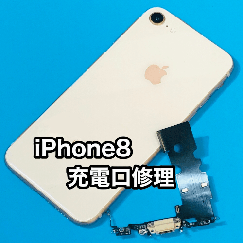 【iPhone8 接触不良 北杜市】アイフォン8の充電ができない！バッテリー？充電不良？の修理交換はできる？