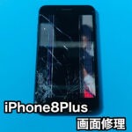 iphone8plus,液晶修理,画面交換,バッテリー交換,アイフォン,水没復旧,山梨,甲府
