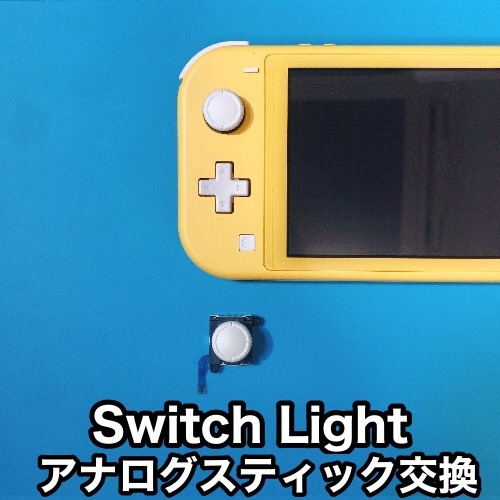 北杜市Nintendo Switch Lightアナログスティック交換 ゲーム機のニンテンドースイッチライトもどんな修理でも対応できます！