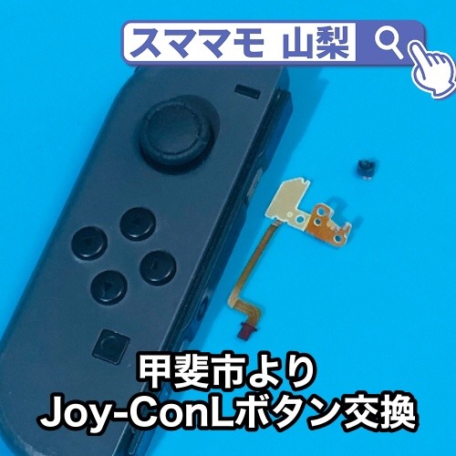 甲斐市Nintendo Switch Joy-Con修理 Lボタンが反応しない！買い替えより安く修理する方法はあるの？