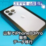 iPhone13Pro 新品販売 データ移行 山梨 iPhone修理 買取