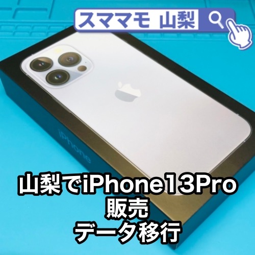 山梨でiPhone13の買取や販売はiPhone修理スママモ甲府駅店におまかせ！アイフォンを高く売りたい！iPhoneを安く買いたい！