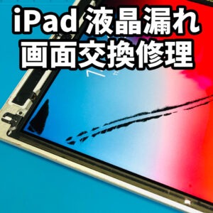 iPadの液晶が漏れた、液晶が黒くなったらスママモ甲府駅店でアイｐ＠パッドの画面交換をしましょう！