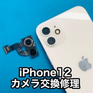iPhone12カメラ交換やリアカメラレンズのひび割れ修理は高品質な部品を使用している当店におまかせ！