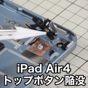 指紋認証のあるトップボタンが陥没してしまったiPad Air 4 の修理もスママモなら可能です！