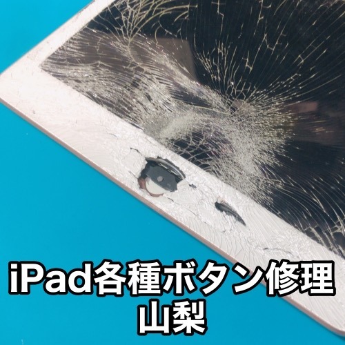 iPadAir3の電源ボタンが反応しない、ipad mini6の音量ボタンが使えない…。アイパッドPro12.9のボタン修理はどこで直せる？
