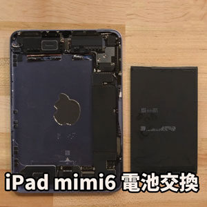 iPad mini 6のバッテリーが弱ってきても電池交換で改善できます！