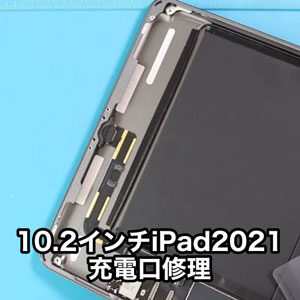10.2インチiPad 2021年モデルのiPad 第9世代の充電ができなくなってもスママモなら安く早く修理できます！