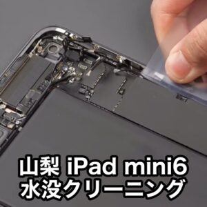 iPad mini6が水に濡れて動作がおかしくなったらiPadの水没修理対応可能なスママモまでお持ちください！
