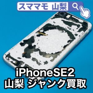 iPhoneを高く買い取るなら壊れたiPhoneSE2の買い取りもできるスママモなら高価買取できます！