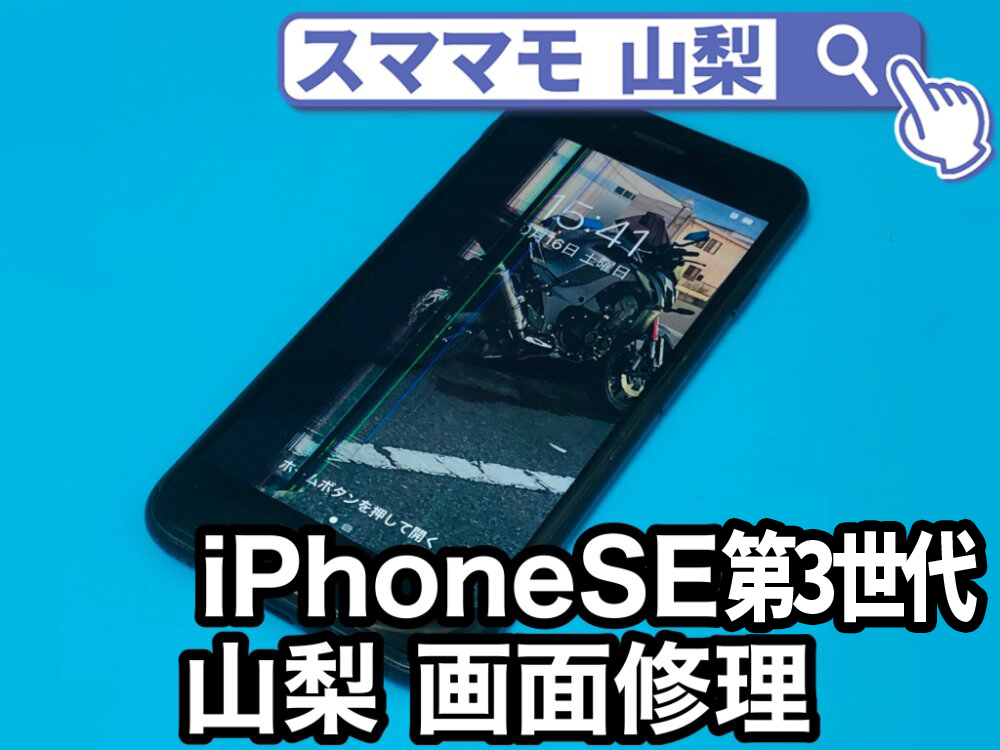 甲府市iPhoneSE第3世代の修理費用は1番安くアイフォンSE3の画面修理やバッテリー交換を即日で直せる！送料無料の郵送修理やiphonese3買取も強化中！