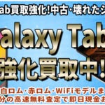 Galaxy Tabの買取を山梨でも実施中！機種変更などの際はぜひスママモ甲府駅店へ！