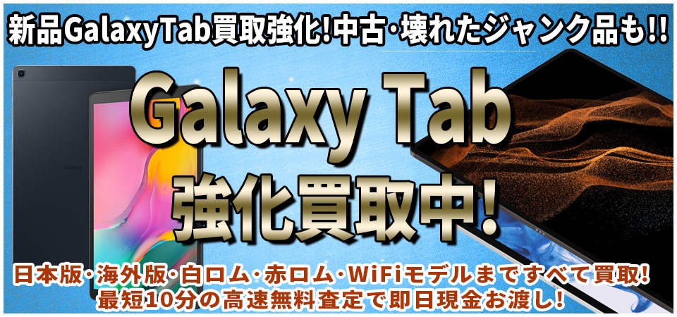 【2024年4月更新版】Galaxy Tabの買取を山梨でも実施中！機種変更などの際はぜひスママモ甲府駅店へ！