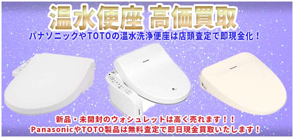 温水洗浄便座買取山梨は即日現金買取のスママモで！ PanasonicやTOTO新品未使用品は高く売れます！郵送買取で日本全国から受付中！