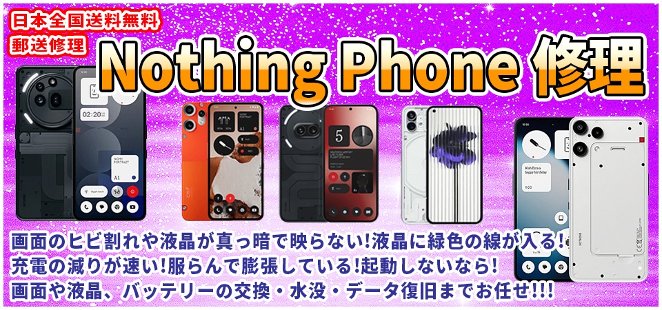 NothingPhone電池交換やパネル修理・充電挿し口破損、水没まで修理可能！